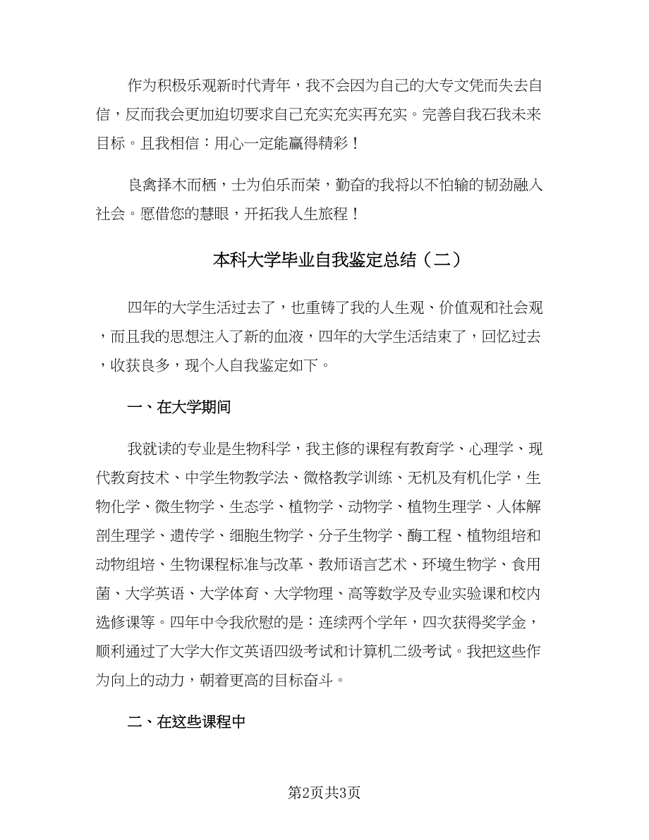 本科大学毕业自我鉴定总结（二篇）.doc_第2页