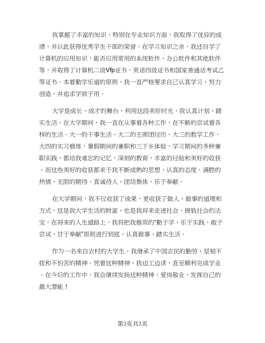 本科大学毕业自我鉴定总结（二篇）.doc_第3页