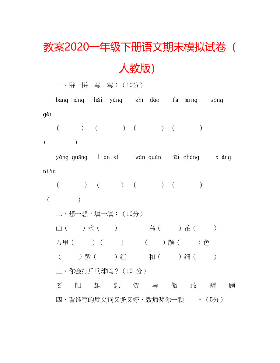 2023教案一年级下册语文期末模拟试卷（人教版）.docx_第1页