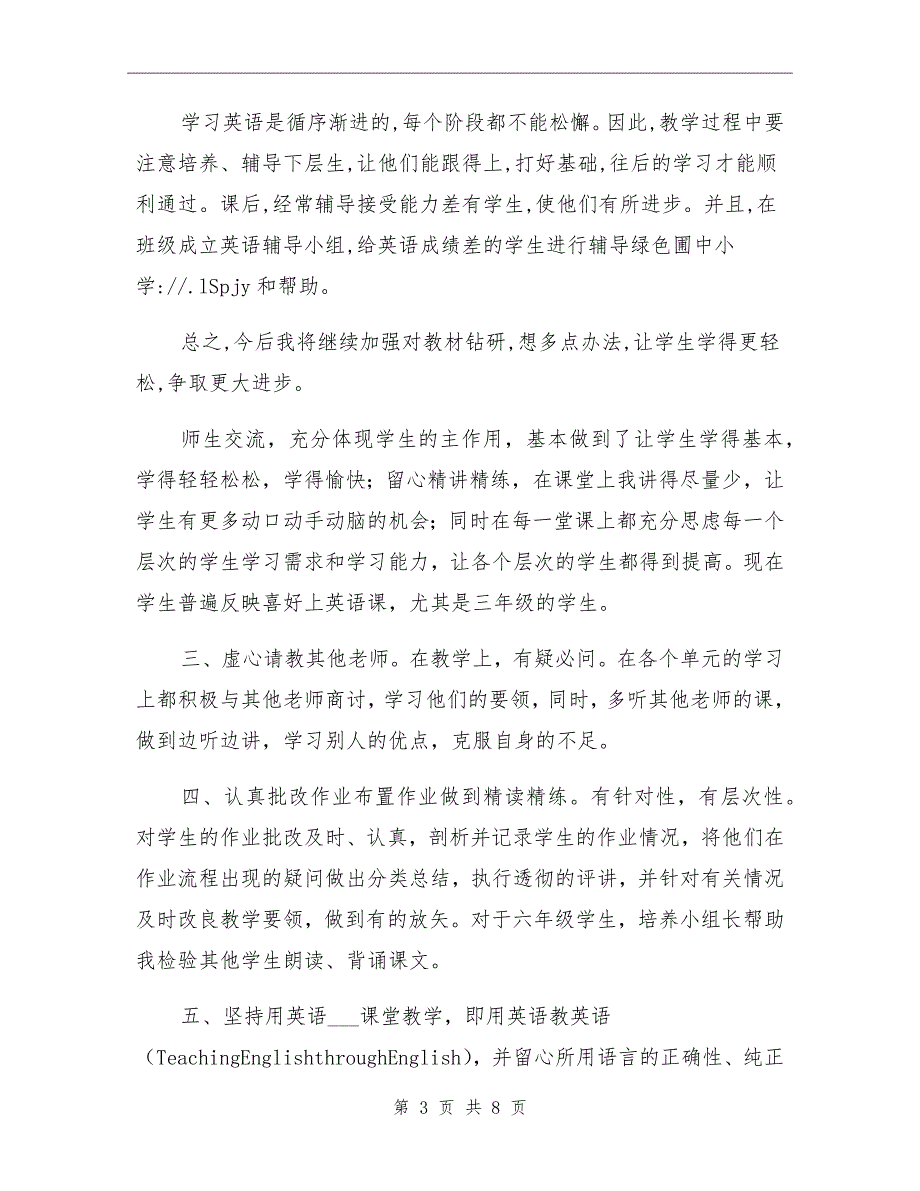 2021年六年级上册英语教师教学总结范文多篇_第3页