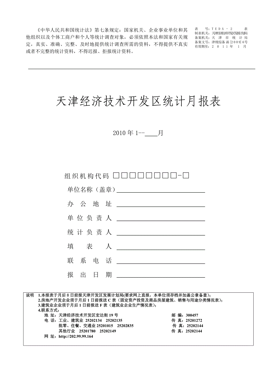 天津经济技术开发区统计月报表.doc_第1页