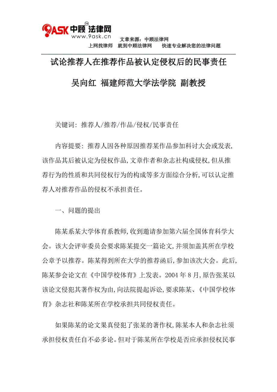 吴向红：试论推荐人在推荐作品被认定侵权后的民事责任_第1页