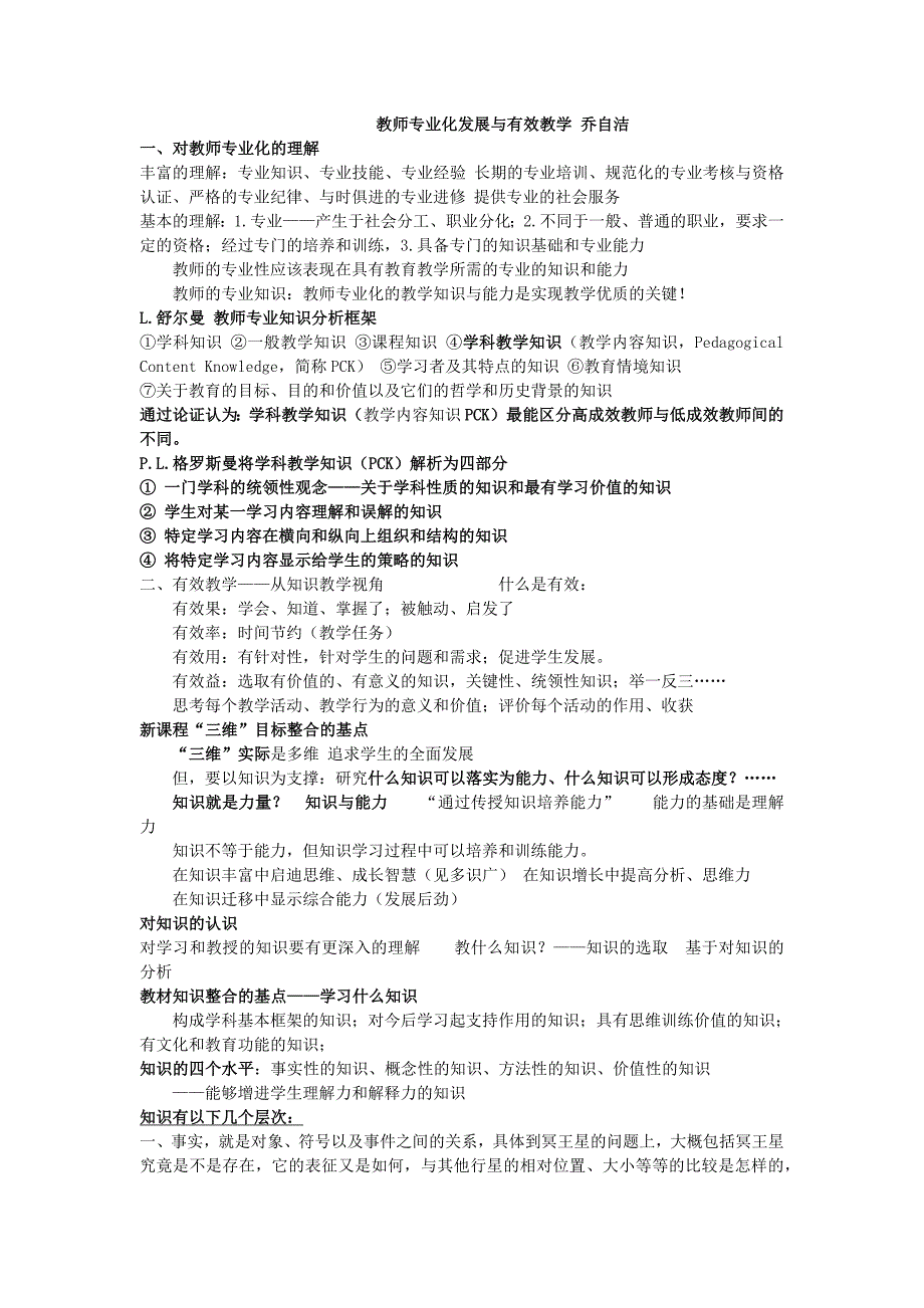 教师专业化发展与有效教学_乔自洁_第1页