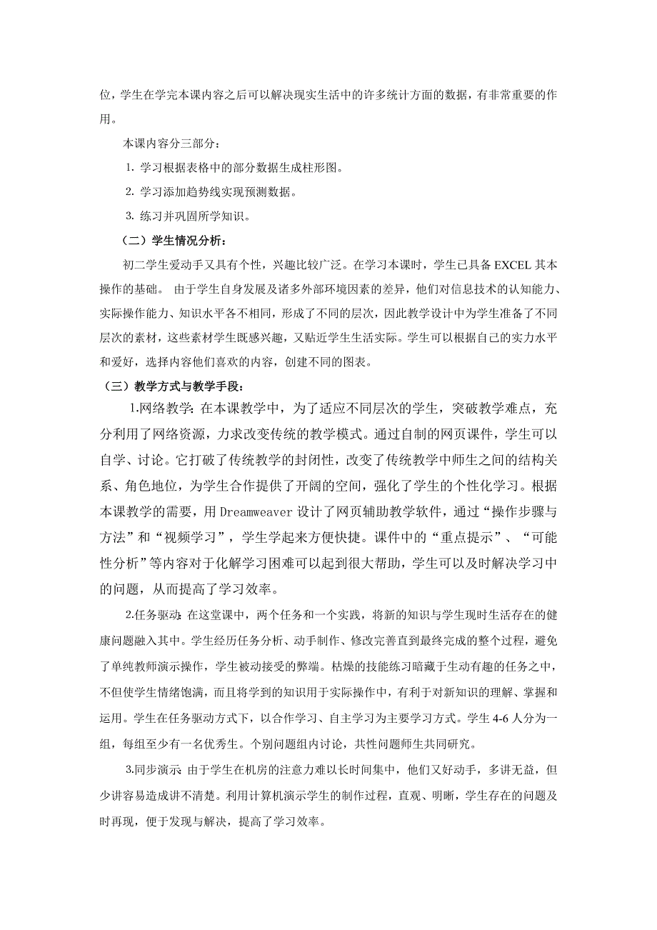 中学信息技术优秀教学设计及评析_第2页