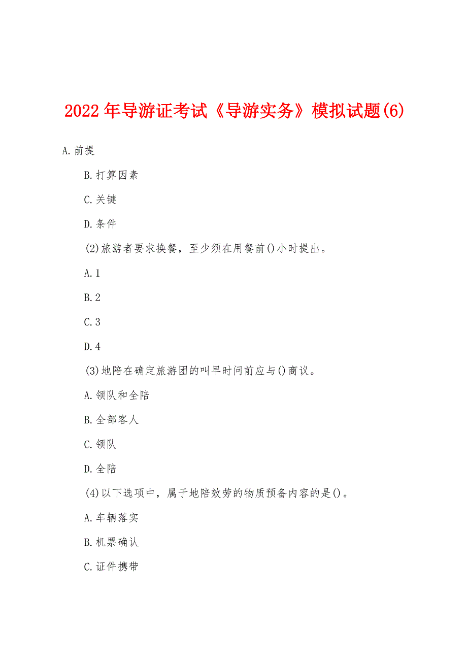 2022年导游证考试《导游实务》模拟试题(6).docx_第1页