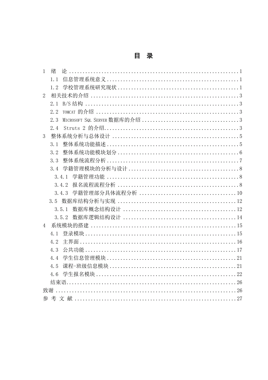 培训学校管理软件---学籍管理毕业设计.doc_第3页