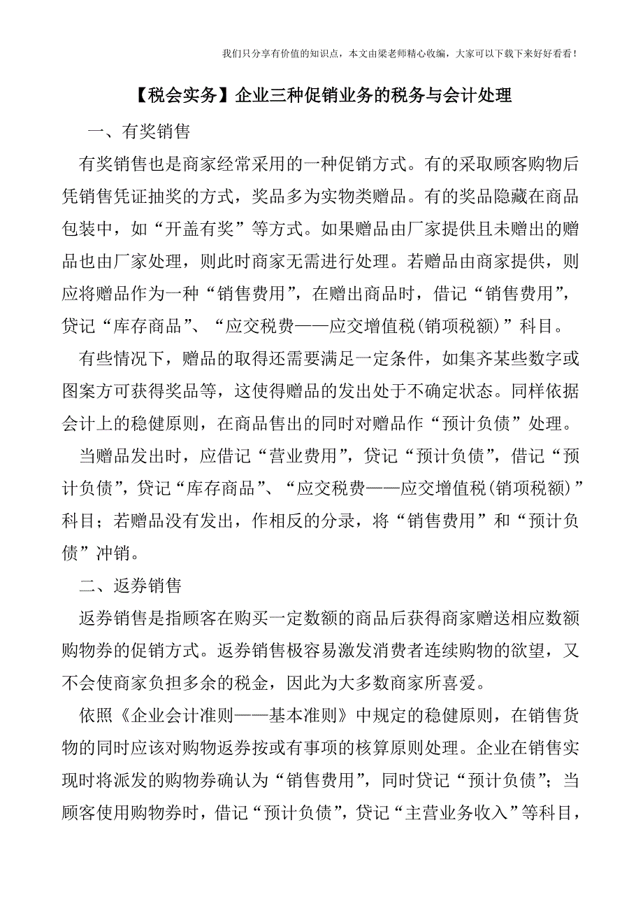 【税会实务】企业三种促销业务的税务与会计处理.doc_第1页