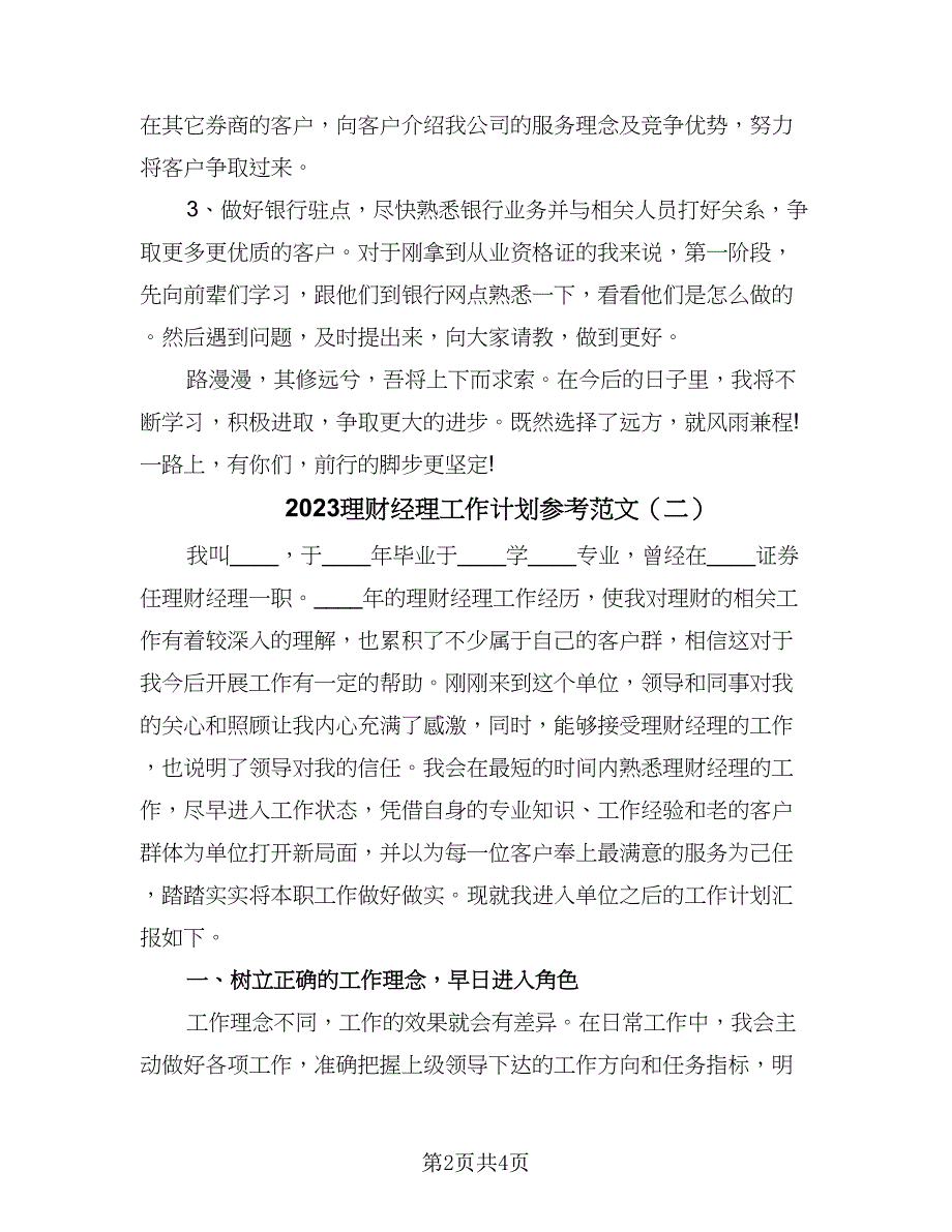 2023理财经理工作计划参考范文（2篇）.doc_第2页