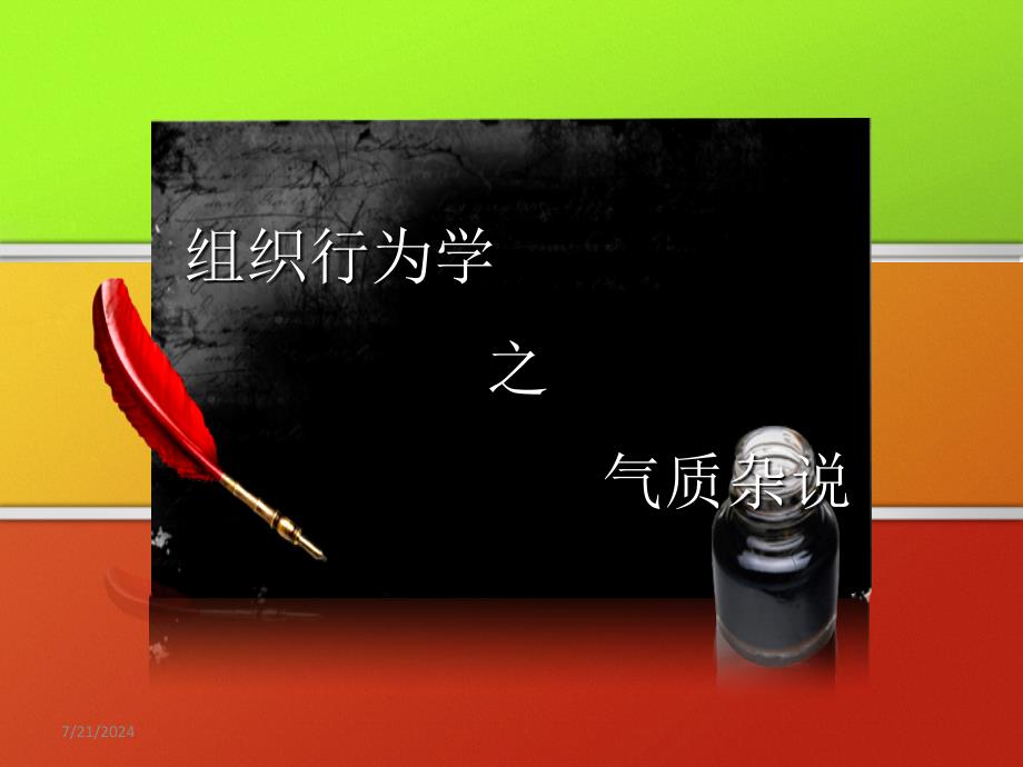 组织行为学——气质类型_第1页