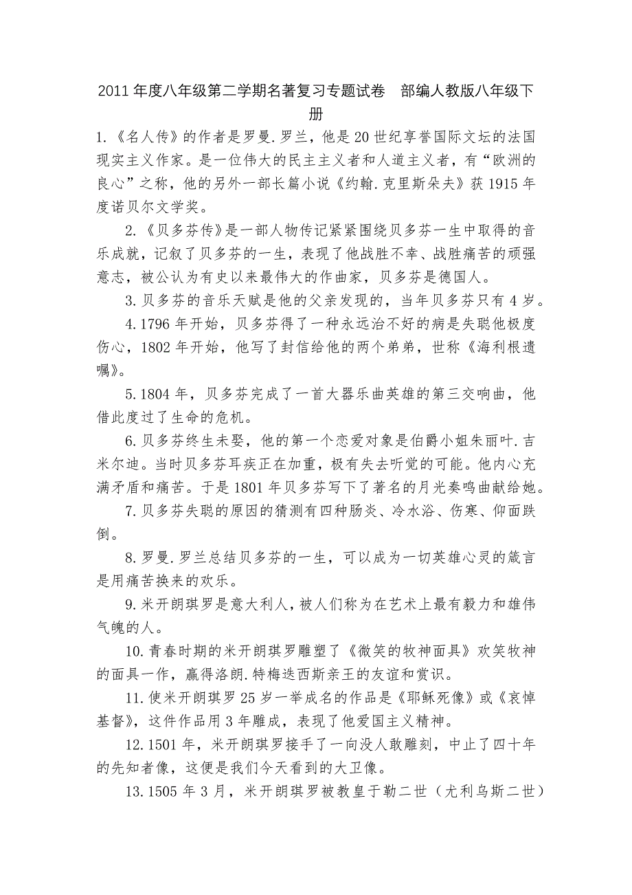 2011年度八年级第二学期名著复习专题试卷部编人教版八年级下册_第1页