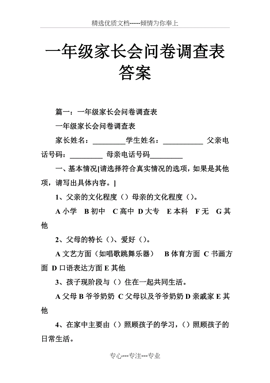 一年级家长会问卷调查表答案_第1页