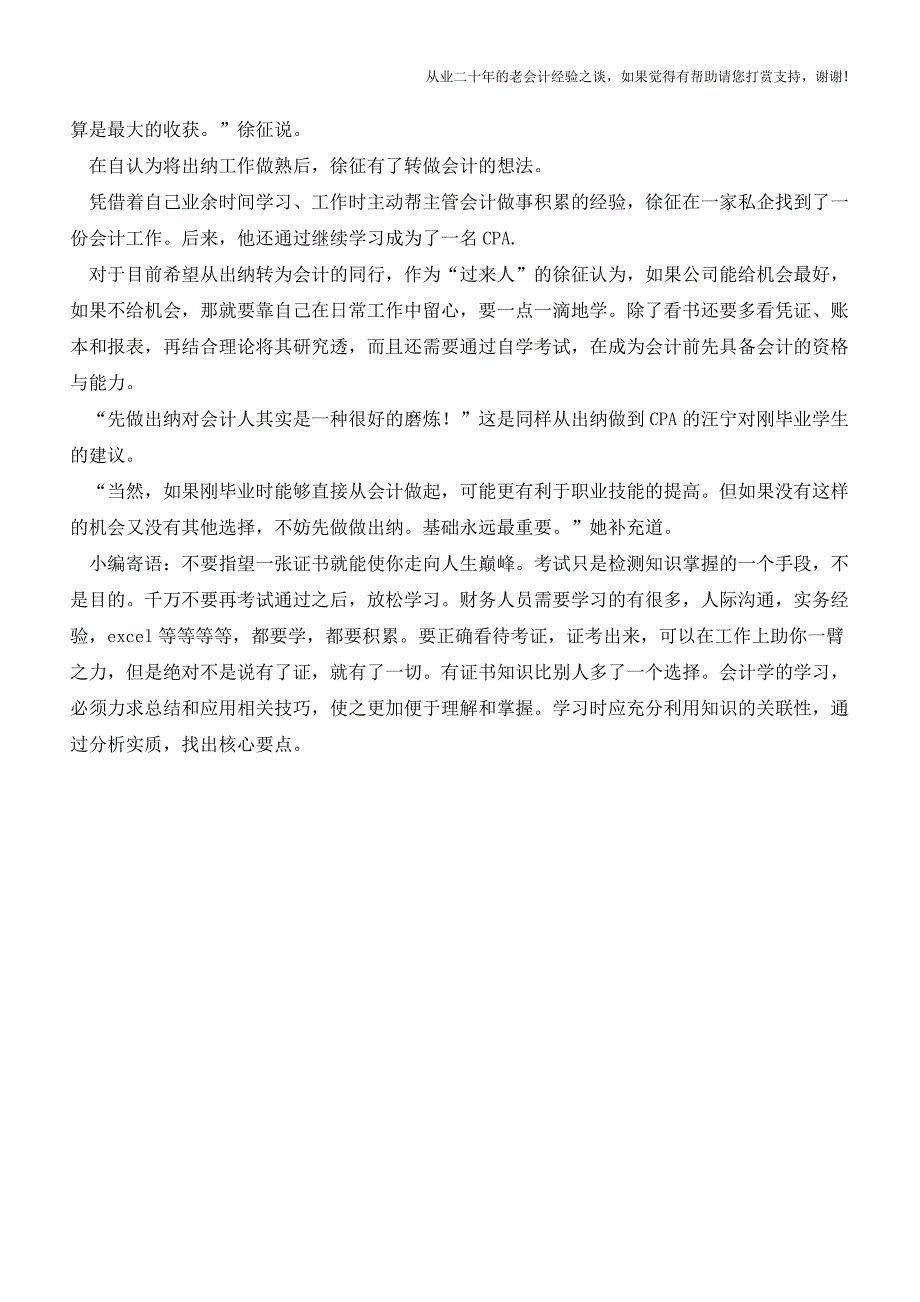 如何从出纳蜕变成为一名会计【会计实务经验之谈】.doc_第3页