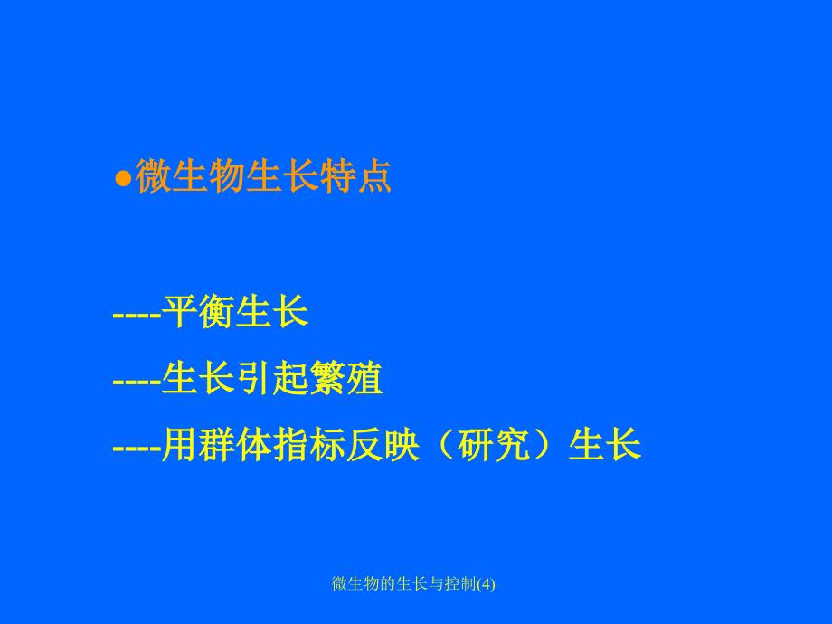 微生物的生长与控制4课件_第3页