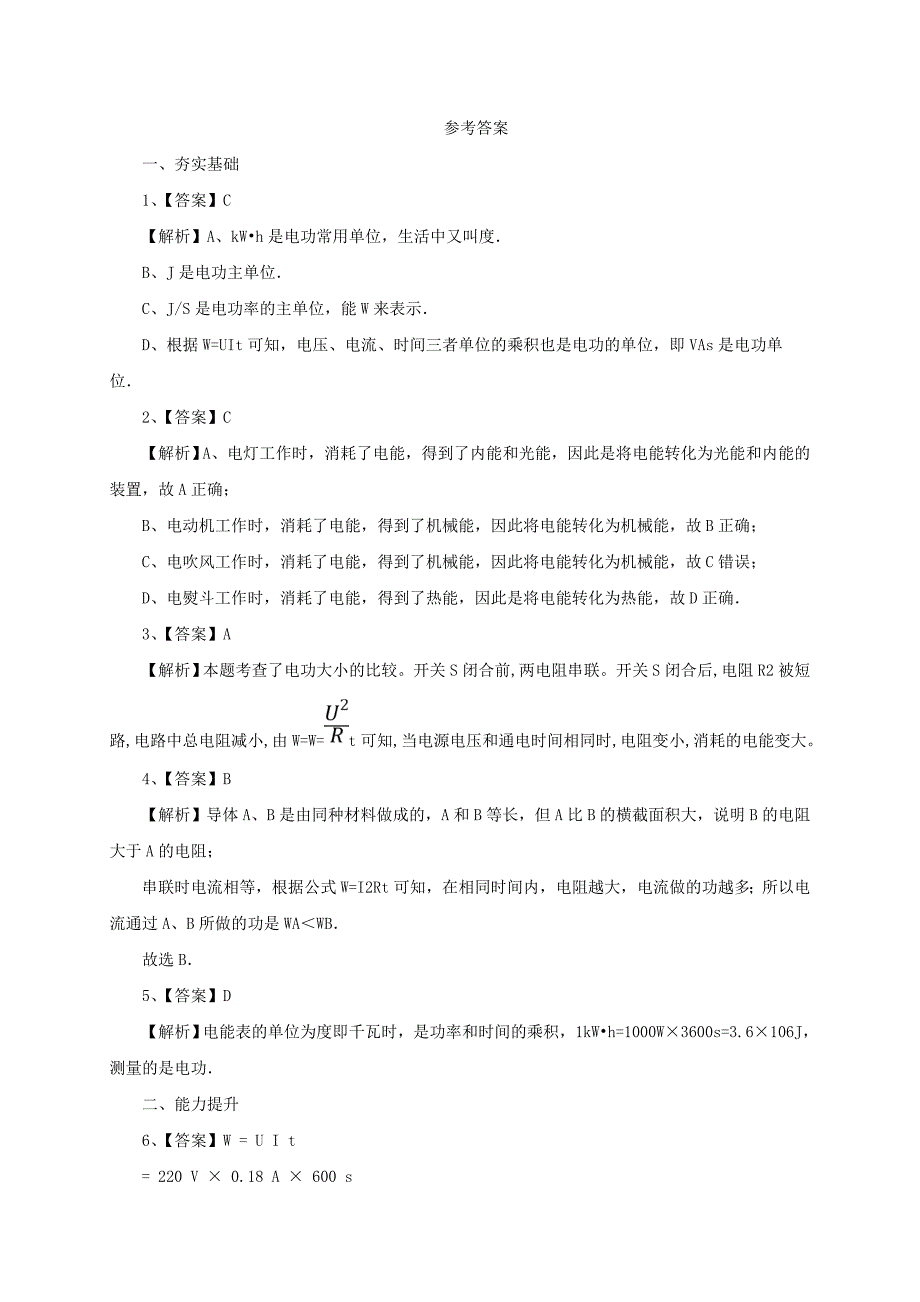 沪科版 九年级物理电流做功同步练习2及答案_第3页