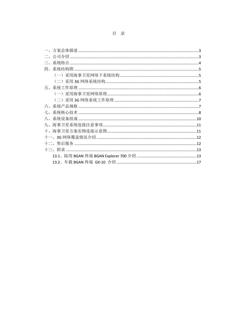 应急现场实况实时图像传输方案GX-100912.doc_第2页