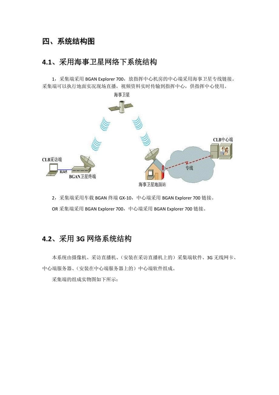 应急现场实况实时图像传输方案GX-100912.doc_第5页