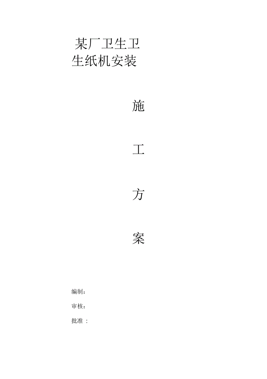 某厂卫生纸机安装施工方案_第1页