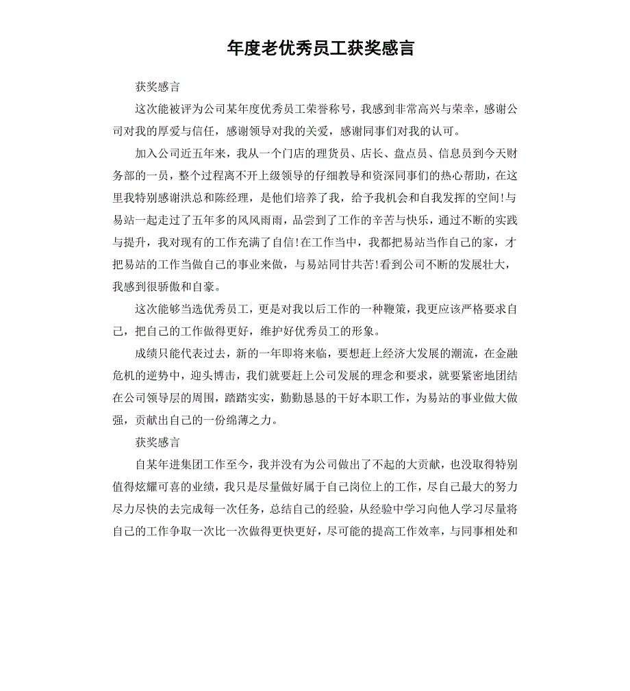 年度老员工获奖感言_第1页