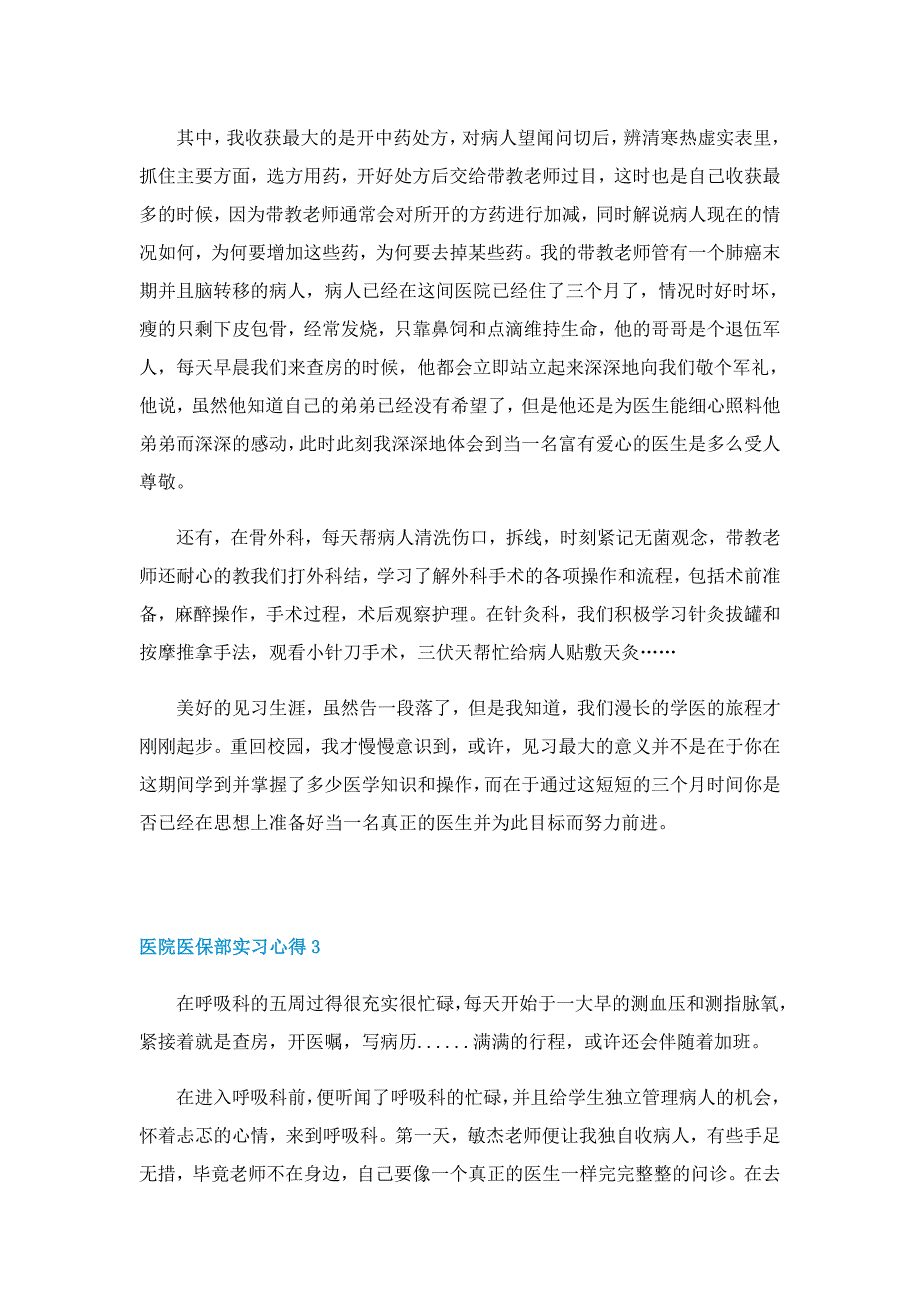 医院医保部实习心得6篇范文_第4页