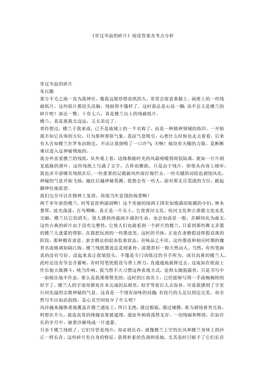 《穿过岑寂的碎片》阅读答案及考点分析_第1页