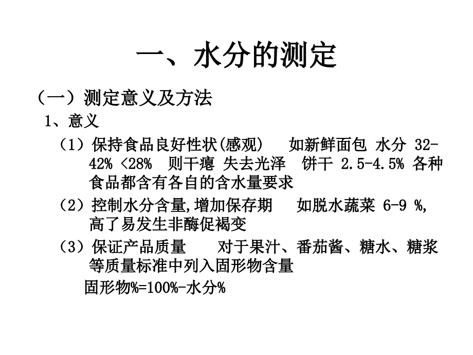 第五章水分和水分活度的测定_第2页