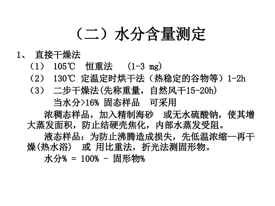 第五章水分和水分活度的测定_第4页