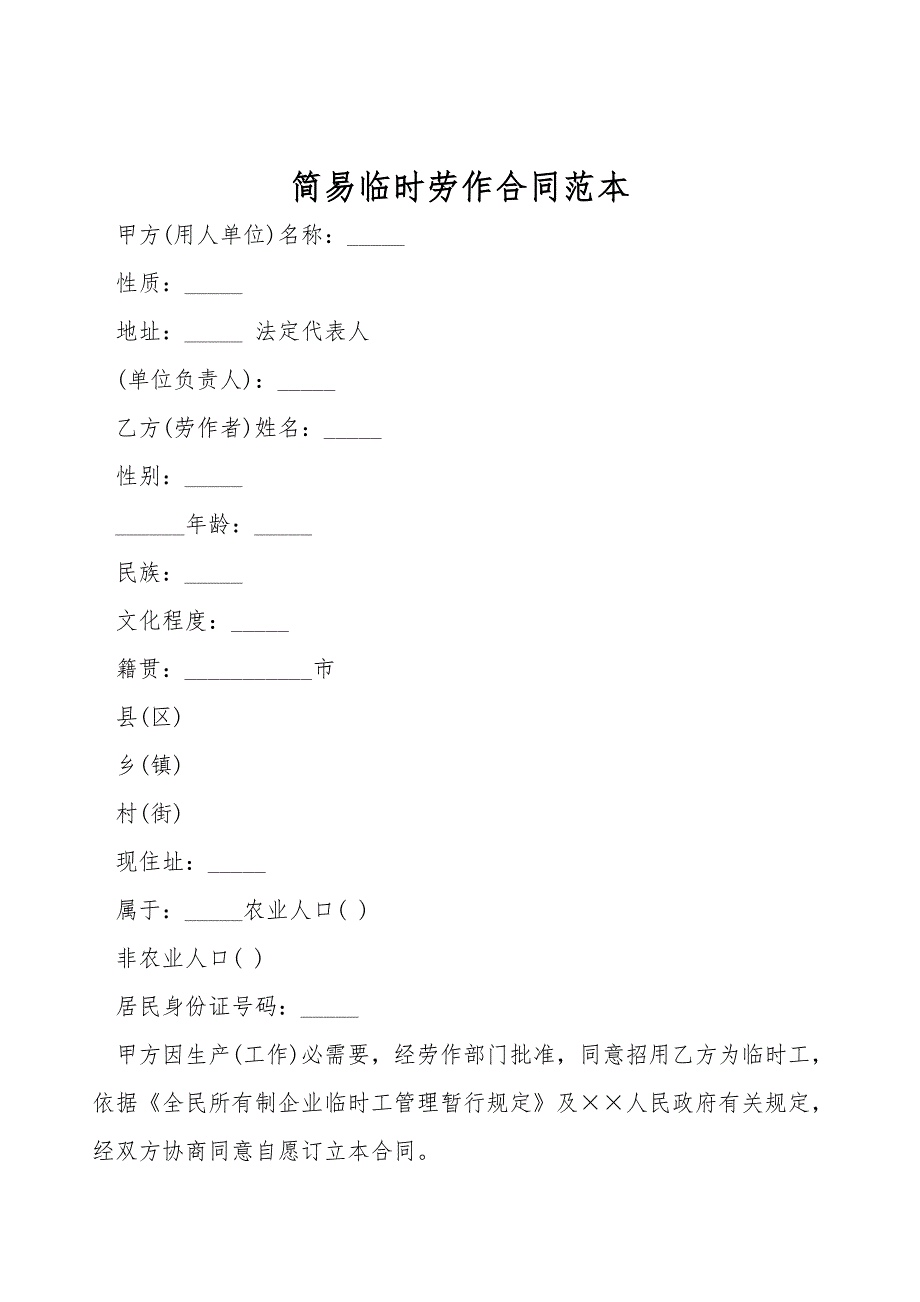 简易临时劳动合同范本.doc_第1页