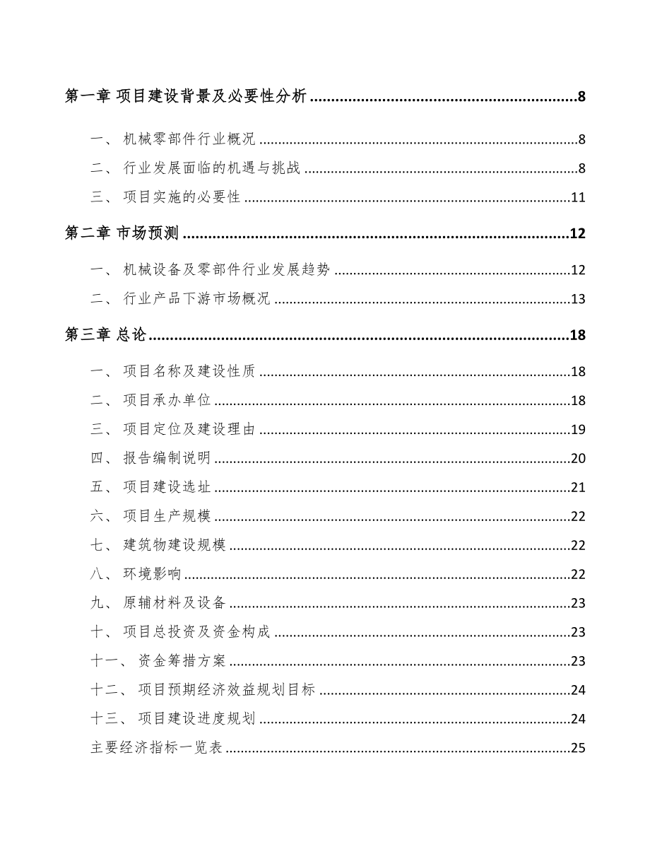 四川定制化机械设备项目可行性研究报告(DOC 81页)_第2页