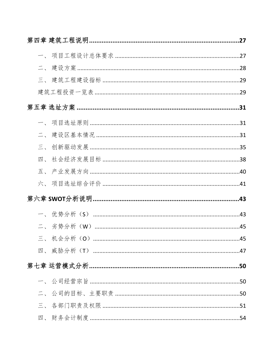 四川定制化机械设备项目可行性研究报告(DOC 81页)_第3页