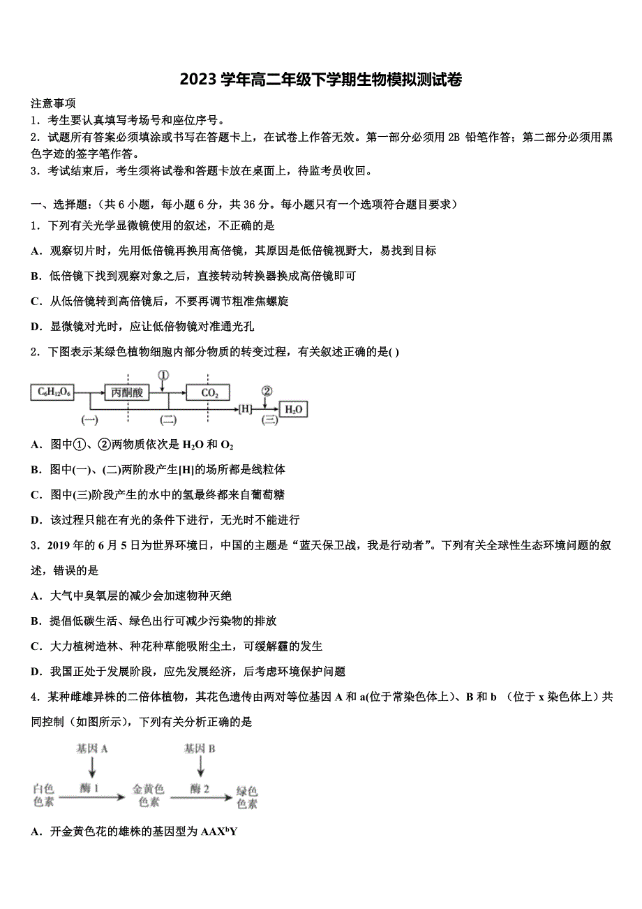 山东省德州市武城县迪尔中学2023年生物高二第二学期期末经典模拟试题（含解析）.doc_第1页