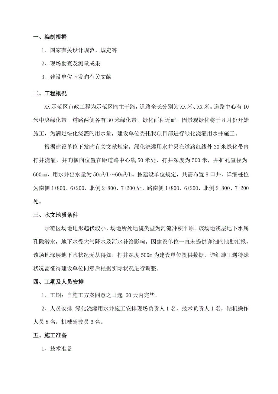 绿化用水深水井专项施工方案_第1页