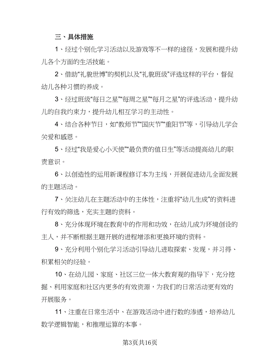 幼儿园大班上学期班级工作计划2023年（四篇）_第3页