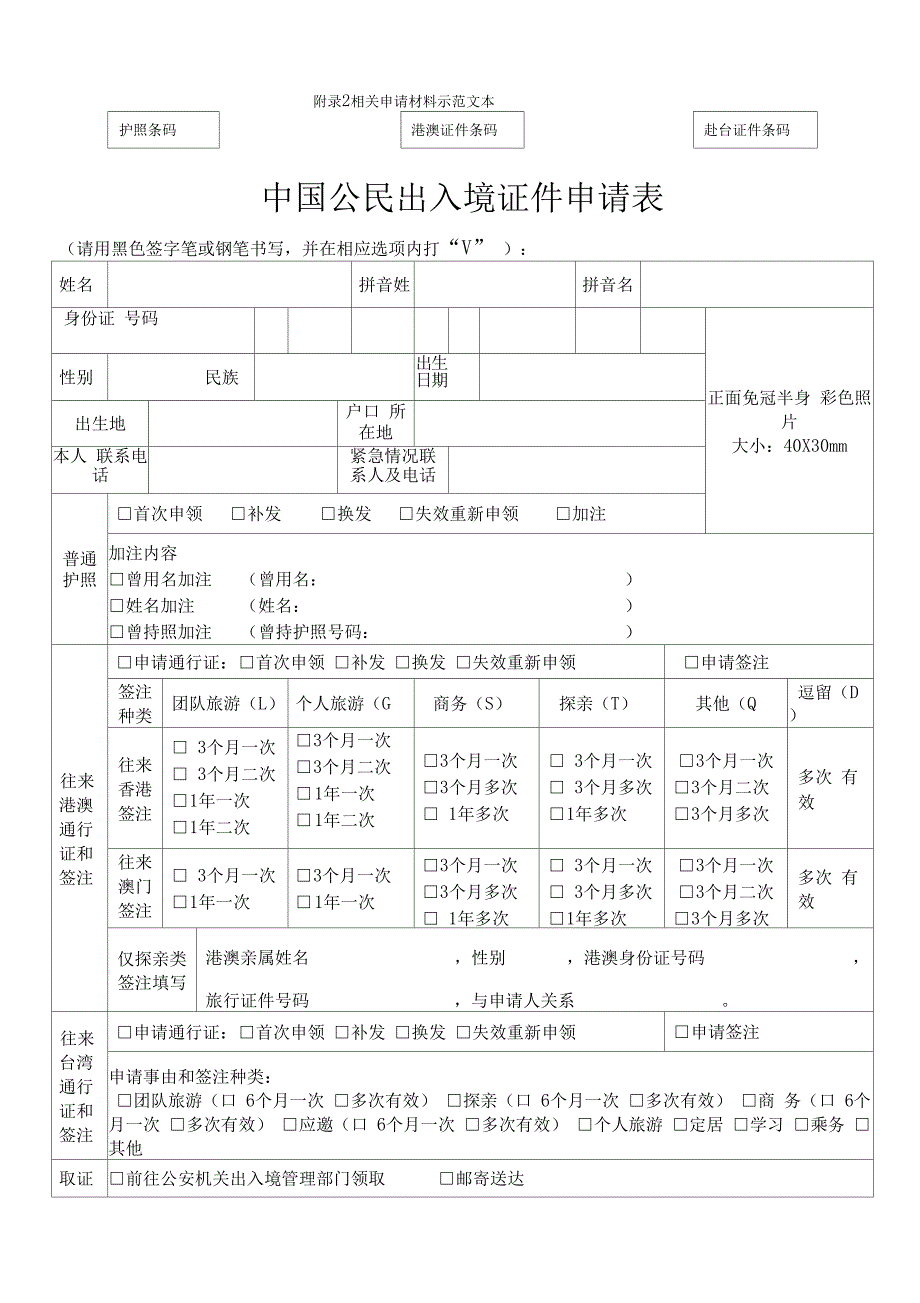 中国公民出入境证件申请表模板_第1页