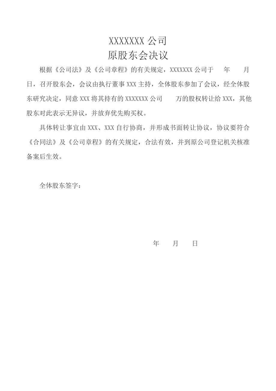 股权转让协议、原股东会决议、新股东会决议、公司章程修正案_第2页