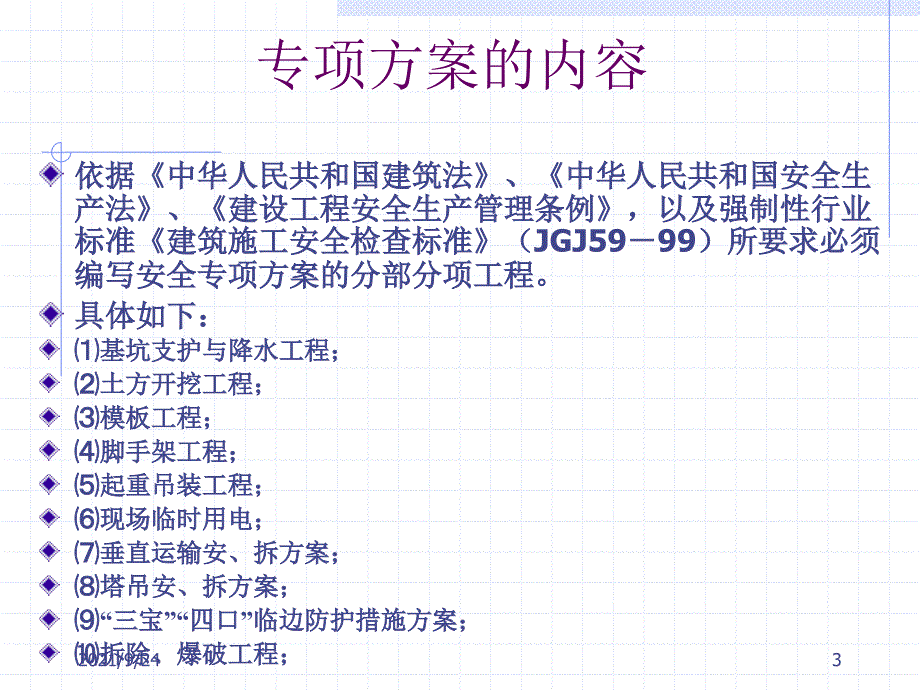 建筑安全专项施工方案的编写_第3页