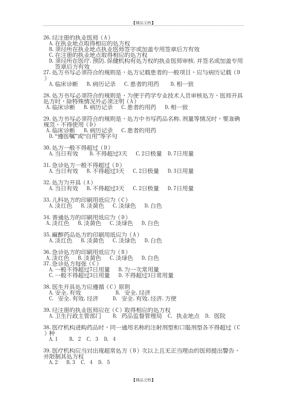 处方权考试(含答案)_第4页