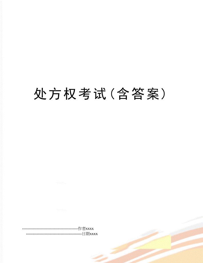 处方权考试(含答案)