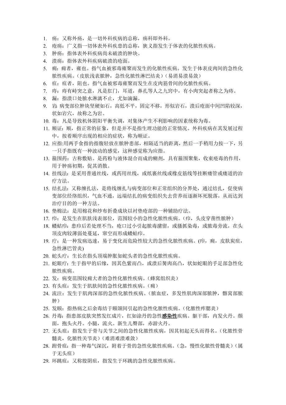 中医外科名解全.doc_第1页