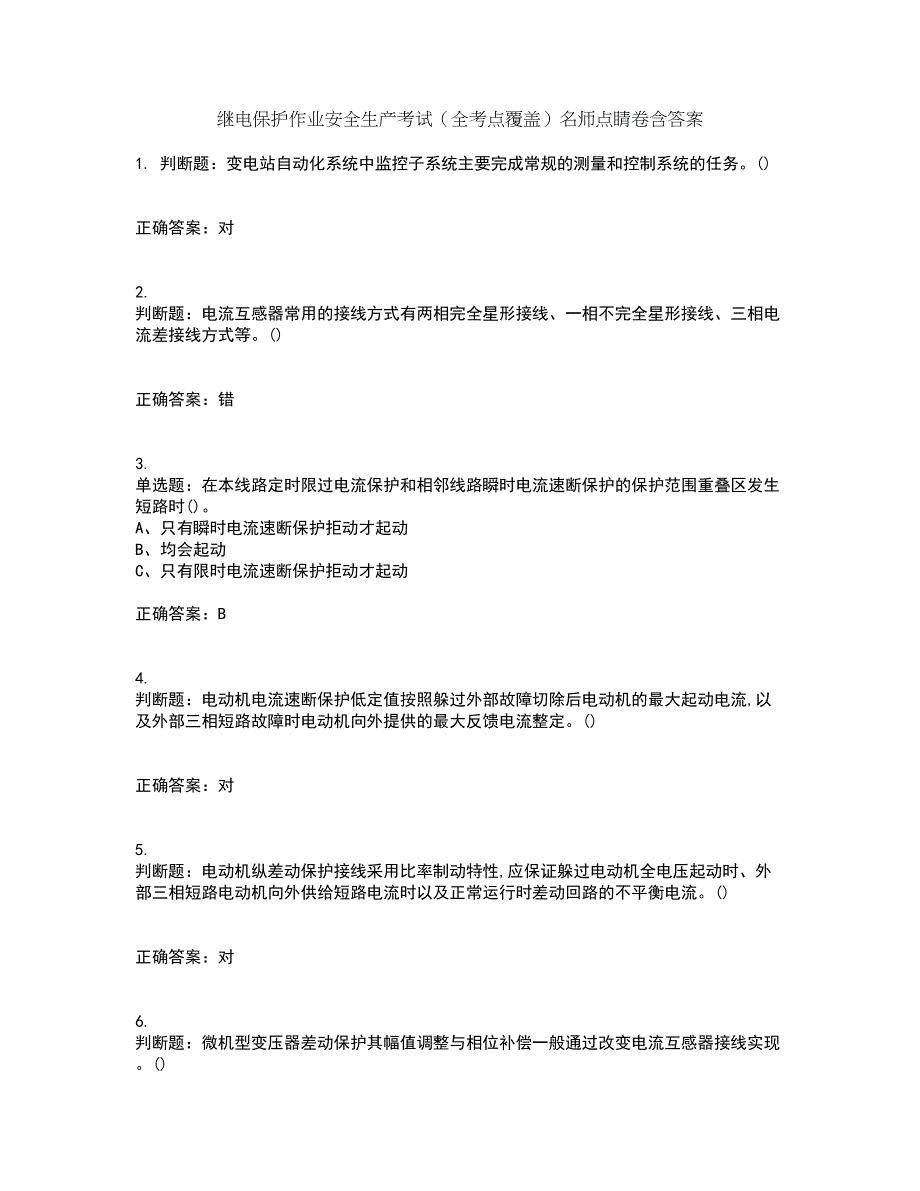 继电保护作业安全生产考试（全考点覆盖）名师点睛卷含答案54_第1页