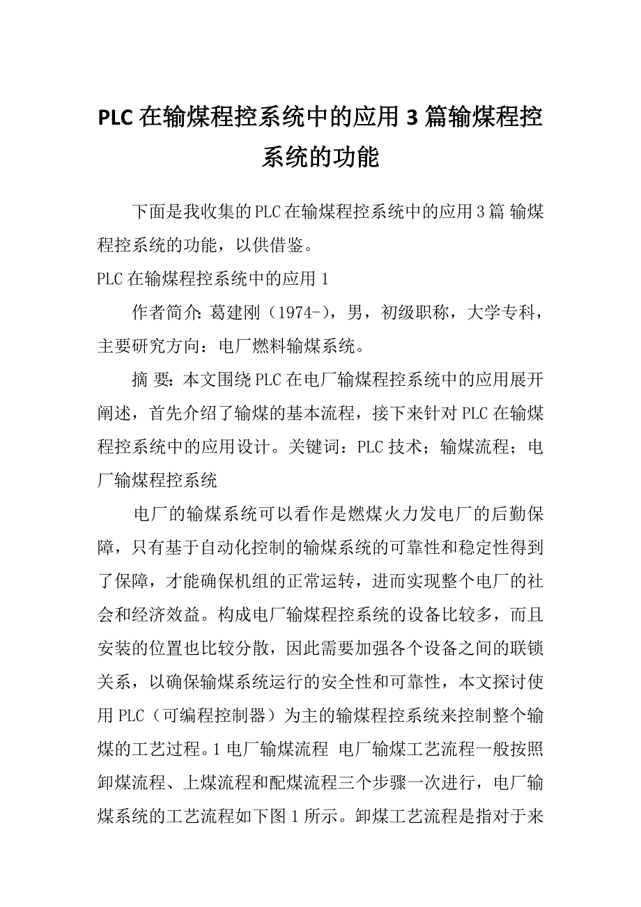 PLC在输煤程控系统中的应用3篇输煤程控系统的功能_第1页