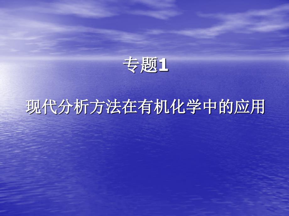 中学新课标有机化学讲座杨锦飞教授_第2页