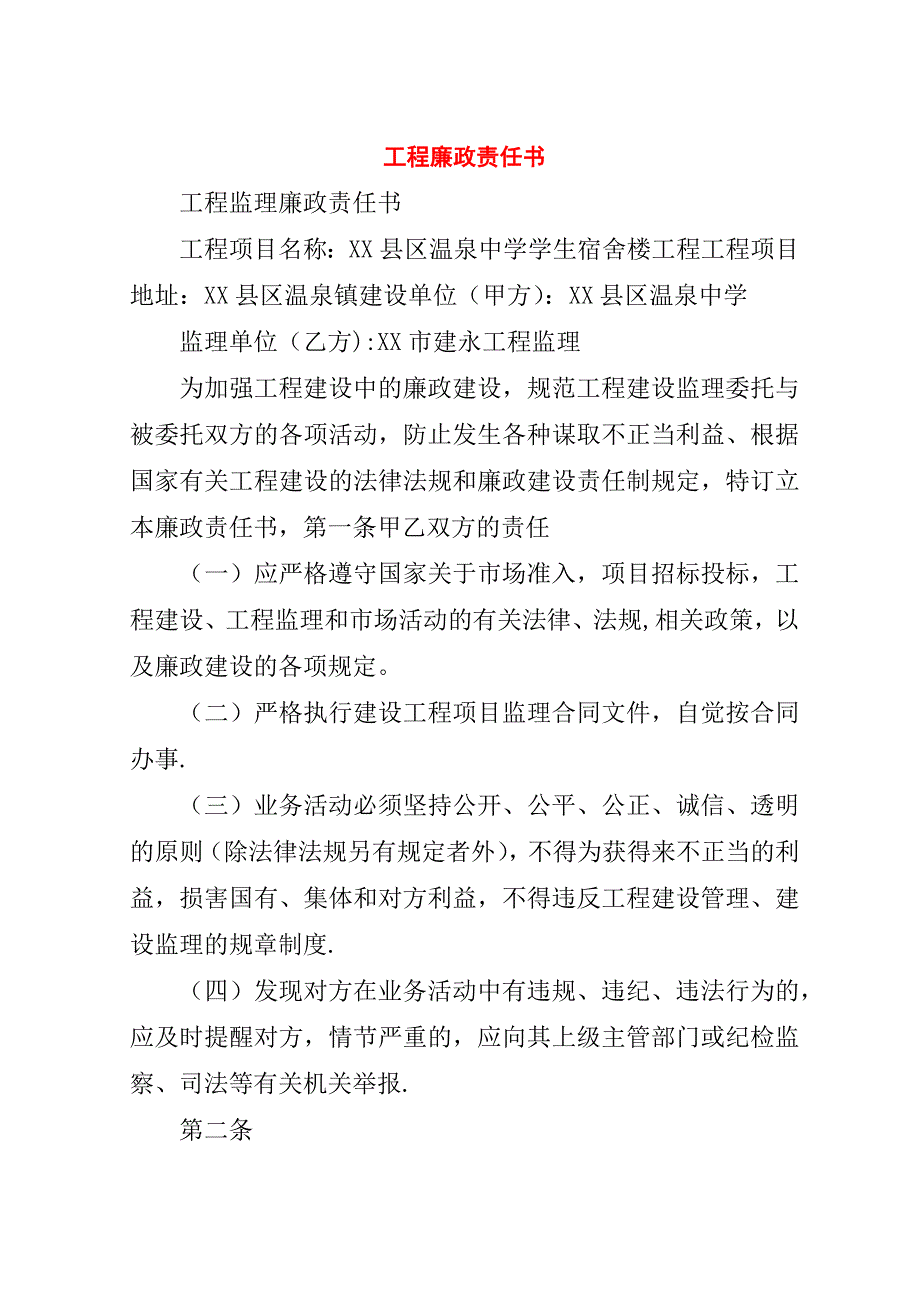 工程廉政责任书.doc_第1页