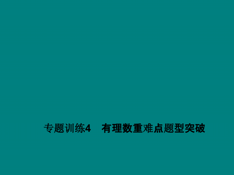 专题训练4 有理数重难点题型突破_第1页