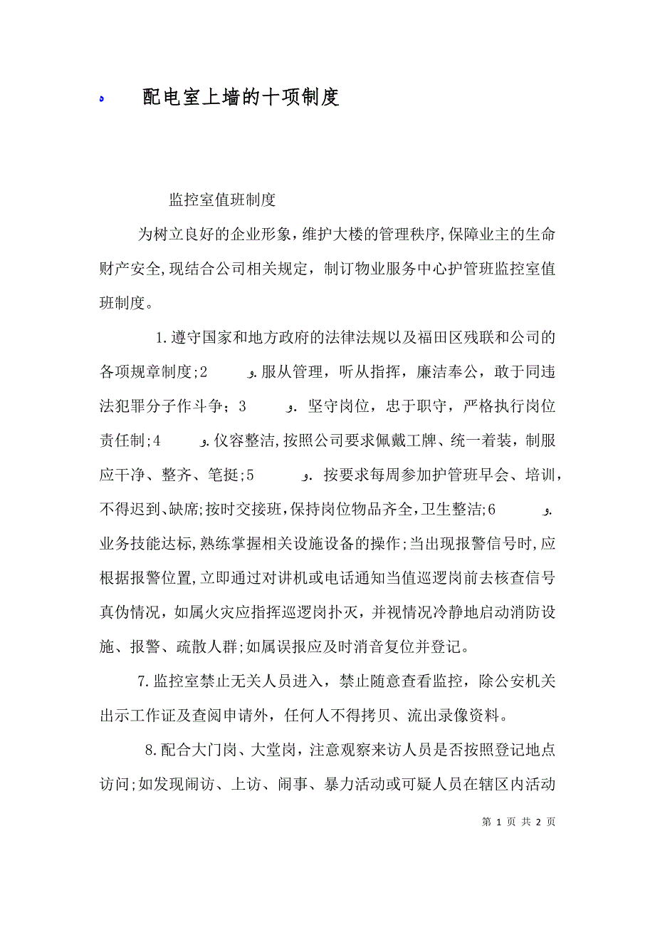 配电室上墙的十项制度_第1页