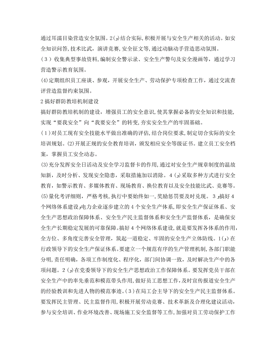 供电企业开展安全文化建设的构想_第2页