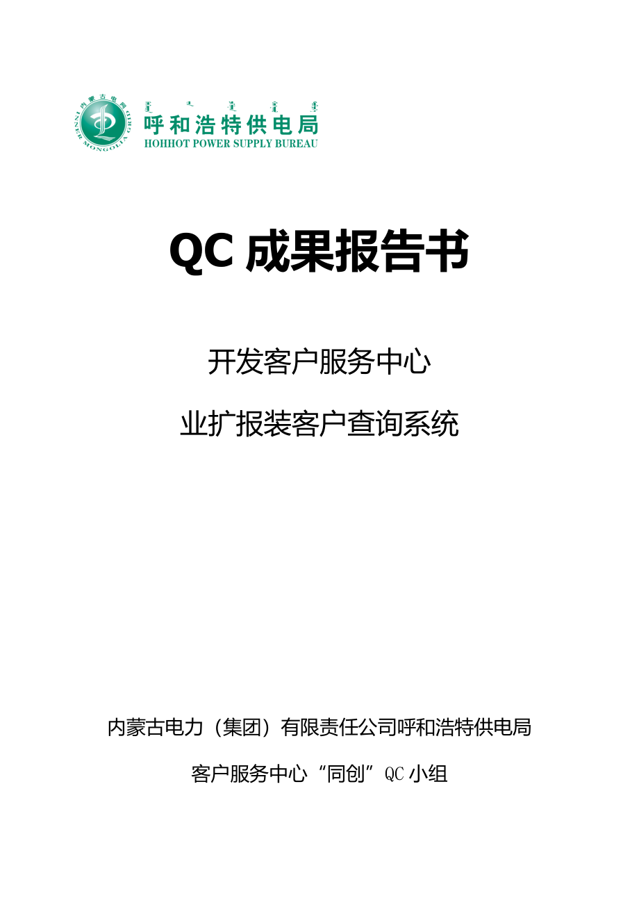 呼和浩特供电局——客服中心同创QC小组——开发客户服务中心业扩报装客户查询系统创新型.docx_第1页