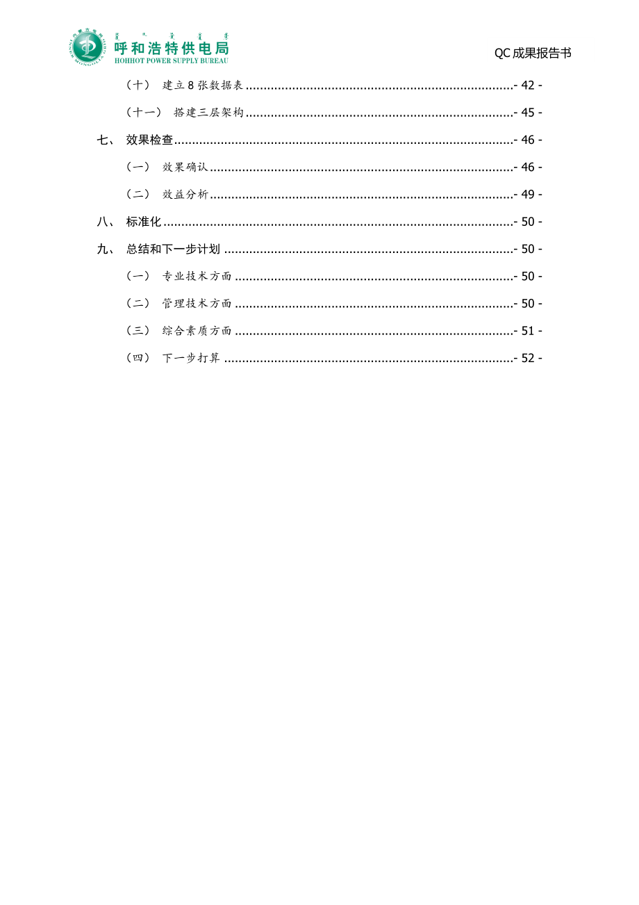 呼和浩特供电局——客服中心同创QC小组——开发客户服务中心业扩报装客户查询系统创新型.docx_第4页