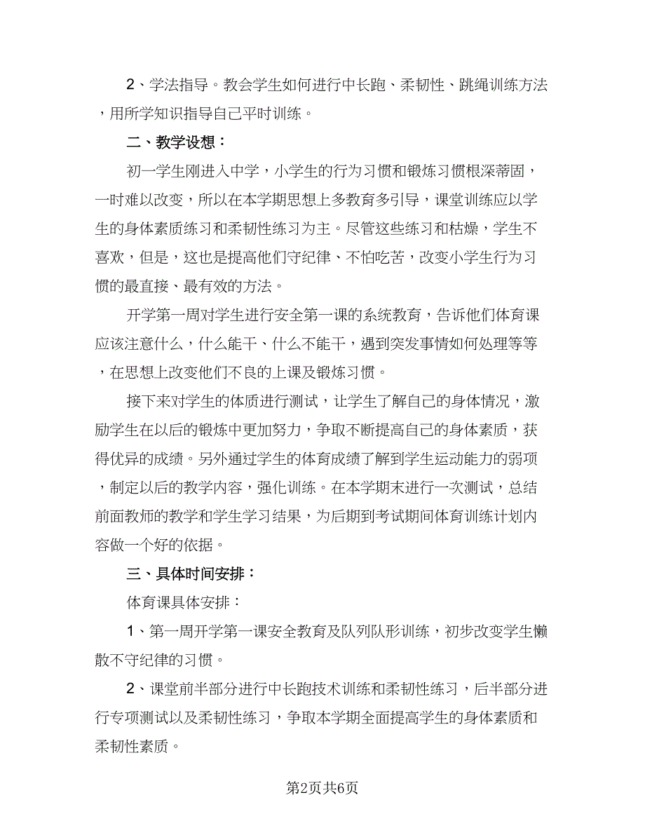 体育教育学生实习计划（3篇）_第2页