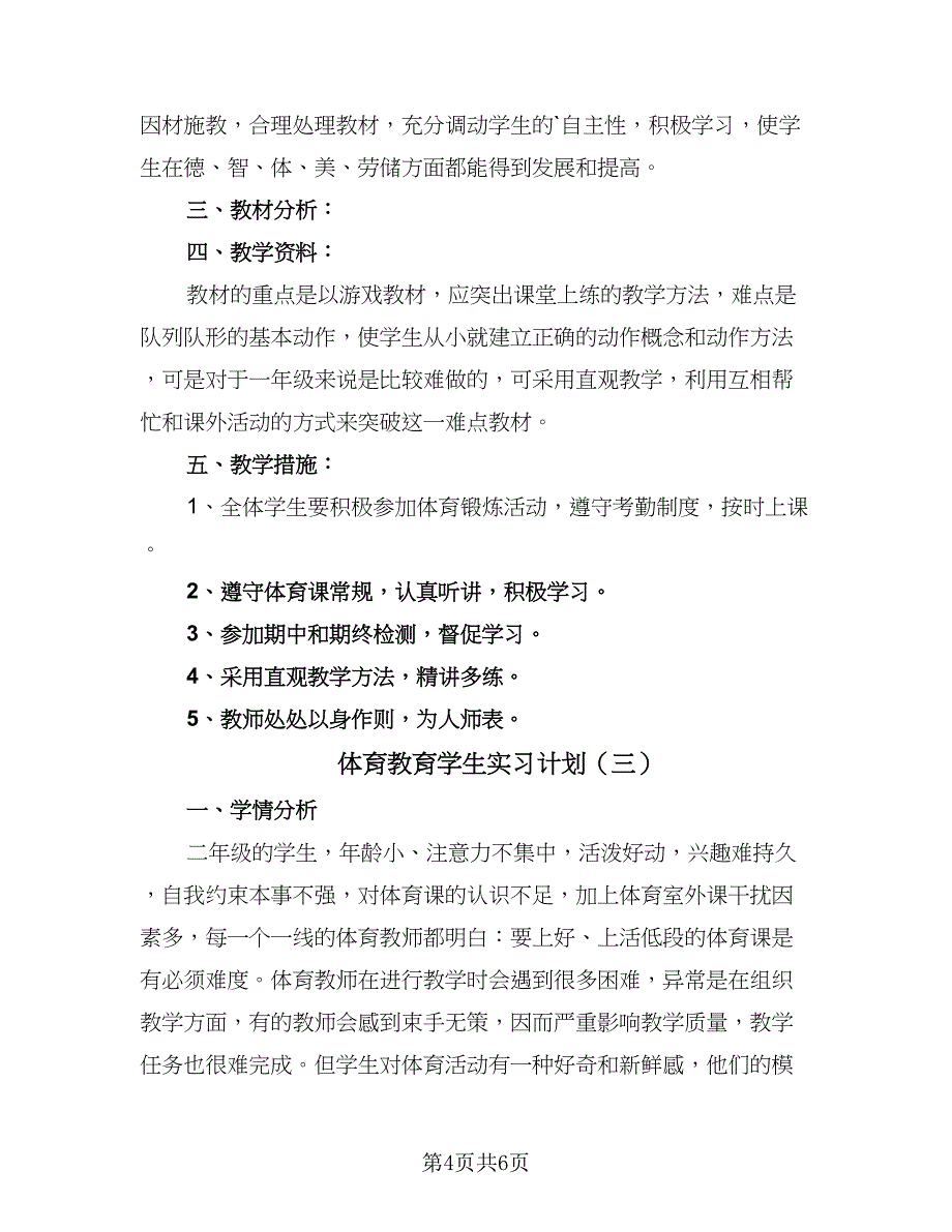 体育教育学生实习计划（3篇）_第4页