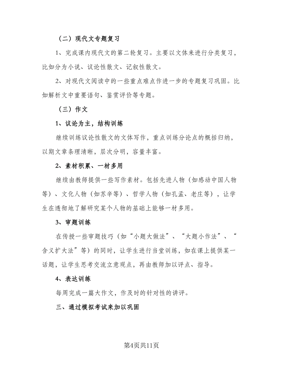 2023高三第二学期数学老师的工作计划例文（4篇）_第4页